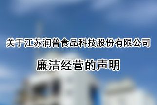 廉潔經(jīng)營(yíng)的聲明