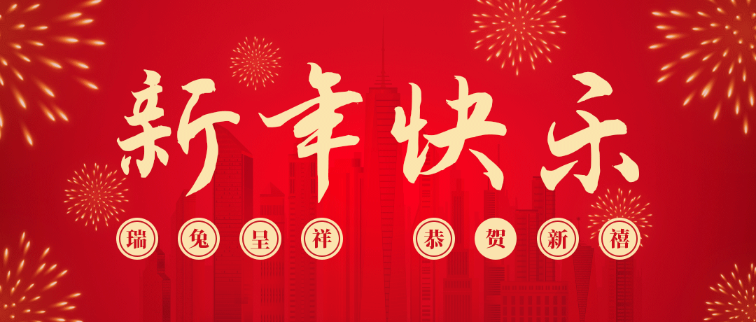 头号玩家祝您新年快乐！